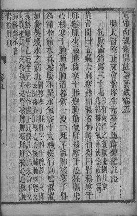 黄帝内经素问灵枢注证发微 卷五PDF电子书下载 - 中医养生阁中医教学-中医资料-中医医案-中医针灸-古籍珍本-中医基础-中医经典-中医-名家学术-中医男科-疾病专治-经方论治-名族医药-中医方剂-中药本草-中医拔罐-中医刮痧-推拿按摩-中医内科-中西结合-中医妇科-中医皮肤-中医医话-中医外科-中医儿科-中医儿科-海外中医-特色疗法-中医骨伤-中医四诊-中医养生阁