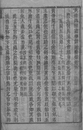 黄帝内经素问灵枢注证发微 卷五PDF电子书下载 - 中医养生阁中医教学-中医资料-中医医案-中医针灸-古籍珍本-中医基础-中医经典-中医-名家学术-中医男科-疾病专治-经方论治-名族医药-中医方剂-中药本草-中医拔罐-中医刮痧-推拿按摩-中医内科-中西结合-中医妇科-中医皮肤-中医医话-中医外科-中医儿科-中医儿科-海外中医-特色疗法-中医骨伤-中医四诊-中医养生阁