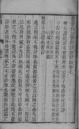 黄帝内经素问灵枢注证发微 卷七PDF电子书下载 - 中医养生阁中医教学-中医资料-中医医案-中医针灸-古籍珍本-中医基础-中医经典-中医-名家学术-中医男科-疾病专治-经方论治-名族医药-中医方剂-中药本草-中医拔罐-中医刮痧-推拿按摩-中医内科-中西结合-中医妇科-中医皮肤-中医医话-中医外科-中医儿科-中医儿科-海外中医-特色疗法-中医骨伤-中医四诊-中医养生阁