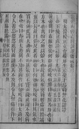 黄帝内经素问灵枢注证发微 卷三PDF电子书下载 - 中医养生阁中医教学-中医资料-中医医案-中医针灸-古籍珍本-中医基础-中医经典-中医-名家学术-中医男科-疾病专治-经方论治-名族医药-中医方剂-中药本草-中医拔罐-中医刮痧-推拿按摩-中医内科-中西结合-中医妇科-中医皮肤-中医医话-中医外科-中医儿科-中医儿科-海外中医-特色疗法-中医骨伤-中医四诊-中医养生阁