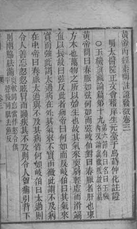 黄帝内经素问灵枢注证发微 卷三PDF电子书下载 - 中医养生阁中医教学-中医资料-中医医案-中医针灸-古籍珍本-中医基础-中医经典-中医-名家学术-中医男科-疾病专治-经方论治-名族医药-中医方剂-中药本草-中医拔罐-中医刮痧-推拿按摩-中医内科-中西结合-中医妇科-中医皮肤-中医医话-中医外科-中医儿科-中医儿科-海外中医-特色疗法-中医骨伤-中医四诊-中医养生阁