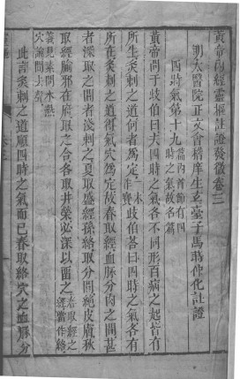 黄帝内经素问灵枢注证发微 卷四PDF电子书下载 - 中医养生阁中医教学-中医资料-中医医案-中医针灸-古籍珍本-中医基础-中医经典-中医-名家学术-中医男科-疾病专治-经方论治-名族医药-中医方剂-中药本草-中医拔罐-中医刮痧-推拿按摩-中医内科-中西结合-中医妇科-中医皮肤-中医医话-中医外科-中医儿科-中医儿科-海外中医-特色疗法-中医骨伤-中医四诊-中医养生阁