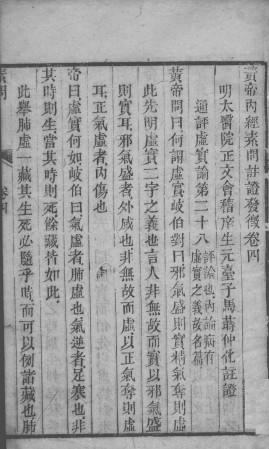 黄帝内经素问灵枢注证发微 卷四PDF电子书下载 - 中医养生阁中医教学-中医资料-中医医案-中医针灸-古籍珍本-中医基础-中医经典-中医-名家学术-中医男科-疾病专治-经方论治-名族医药-中医方剂-中药本草-中医拔罐-中医刮痧-推拿按摩-中医内科-中西结合-中医妇科-中医皮肤-中医医话-中医外科-中医儿科-中医儿科-海外中医-特色疗法-中医骨伤-中医四诊-中医养生阁