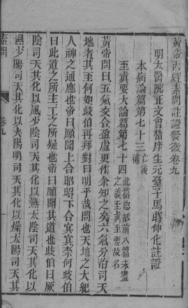 黄帝内经素问灵枢注证发微 卷九PDF电子书下载 - 中医养生阁中医教学-中医资料-中医医案-中医针灸-古籍珍本-中医基础-中医经典-中医-名家学术-中医男科-疾病专治-经方论治-名族医药-中医方剂-中药本草-中医拔罐-中医刮痧-推拿按摩-中医内科-中西结合-中医妇科-中医皮肤-中医医话-中医外科-中医儿科-中医儿科-海外中医-特色疗法-中医骨伤-中医四诊-中医养生阁