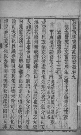 黄帝内经素问灵枢注证发微 卷九PDF电子书下载 - 中医养生阁中医教学-中医资料-中医医案-中医针灸-古籍珍本-中医基础-中医经典-中医-名家学术-中医男科-疾病专治-经方论治-名族医药-中医方剂-中药本草-中医拔罐-中医刮痧-推拿按摩-中医内科-中西结合-中医妇科-中医皮肤-中医医话-中医外科-中医儿科-中医儿科-海外中医-特色疗法-中医骨伤-中医四诊-中医养生阁