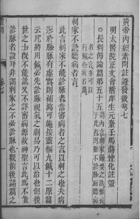 黄帝内经素问灵枢注证发微 卷七PDF电子书下载 - 中医养生阁中医教学-中医资料-中医医案-中医针灸-古籍珍本-中医基础-中医经典-中医-名家学术-中医男科-疾病专治-经方论治-名族医药-中医方剂-中药本草-中医拔罐-中医刮痧-推拿按摩-中医内科-中西结合-中医妇科-中医皮肤-中医医话-中医外科-中医儿科-中医儿科-海外中医-特色疗法-中医骨伤-中医四诊-中医养生阁