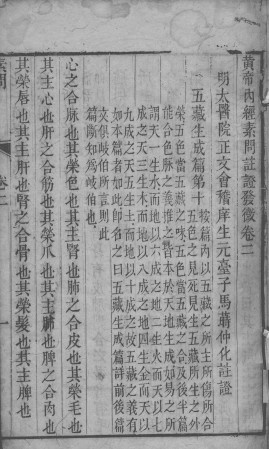 黄帝内经素问灵枢注证发微 卷二PDF电子书下载 - 中医养生阁中医教学-中医资料-中医医案-中医针灸-古籍珍本-中医基础-中医经典-中医-名家学术-中医男科-疾病专治-经方论治-名族医药-中医方剂-中药本草-中医拔罐-中医刮痧-推拿按摩-中医内科-中西结合-中医妇科-中医皮肤-中医医话-中医外科-中医儿科-中医儿科-海外中医-特色疗法-中医骨伤-中医四诊-中医养生阁