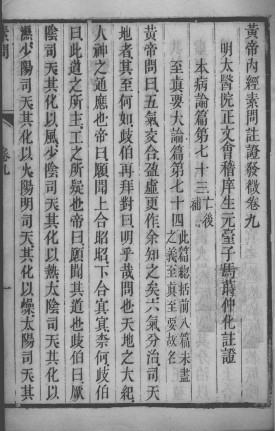 黄帝内经素问灵枢注证发微 卷九PDF电子书下载 - 中医养生阁中医教学-中医资料-中医医案-中医针灸-古籍珍本-中医基础-中医经典-中医-名家学术-中医男科-疾病专治-经方论治-名族医药-中医方剂-中药本草-中医拔罐-中医刮痧-推拿按摩-中医内科-中西结合-中医妇科-中医皮肤-中医医话-中医外科-中医儿科-中医儿科-海外中医-特色疗法-中医骨伤-中医四诊-中医养生阁