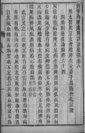 黄帝内经素问灵枢注证发微 卷八PDF电子书下载 - 中医养生阁中医教学-中医资料-中医医案-中医针灸-古籍珍本-中医基础-中医经典-中医-名家学术-中医男科-疾病专治-经方论治-名族医药-中医方剂-中药本草-中医拔罐-中医刮痧-推拿按摩-中医内科-中西结合-中医妇科-中医皮肤-中医医话-中医外科-中医儿科-中医儿科-海外中医-特色疗法-中医骨伤-中医四诊-中医养生阁