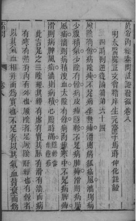 黄帝内经素问灵枢注证发微 卷八PDF电子书下载 - 中医养生阁中医教学-中医资料-中医医案-中医针灸-古籍珍本-中医基础-中医经典-中医-名家学术-中医男科-疾病专治-经方论治-名族医药-中医方剂-中药本草-中医拔罐-中医刮痧-推拿按摩-中医内科-中西结合-中医妇科-中医皮肤-中医医话-中医外科-中医儿科-中医儿科-海外中医-特色疗法-中医骨伤-中医四诊-中医养生阁