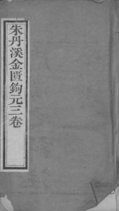 周氏医学丛书 金匮钩玄 上中PDF电子书下载中医教学-中医资料-中医医案-中医针灸-古籍珍本-中医基础-中医经典-中医-名家学术-中医男科-疾病专治-经方论治-名族医药-中医方剂-中药本草-中医拔罐-中医刮痧-推拿按摩-中医内科-中西结合-中医妇科-中医皮肤-中医医话-中医外科-中医儿科-中医儿科-海外中医-特色疗法-中医骨伤-中医四诊-中医养生阁