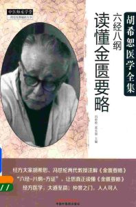 六经八纲读懂金匮要略PDF电子书下载中医教学-中医资料-中医医案-中医针灸-古籍珍本-中医基础-中医经典-中医-名家学术-中医男科-疾病专治-经方论治-名族医药-中医方剂-中药本草-中医拔罐-中医刮痧-推拿按摩-中医内科-中西结合-中医妇科-中医皮肤-中医医话-中医外科-中医儿科-中医儿科-海外中医-特色疗法-中医骨伤-中医四诊-中医养生阁