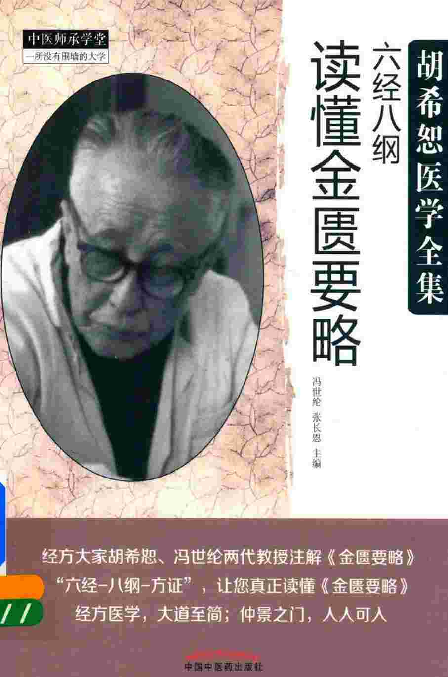 六经八纲读懂金匮要略PDF电子书下载 - 中医养生阁中医教学-中医资料-中医医案-中医针灸-古籍珍本-中医基础-中医经典-中医-名家学术-中医男科-疾病专治-经方论治-名族医药-中医方剂-中药本草-中医拔罐-中医刮痧-推拿按摩-中医内科-中西结合-中医妇科-中医皮肤-中医医话-中医外科-中医儿科-中医儿科-海外中医-特色疗法-中医骨伤-中医四诊-中医养生阁