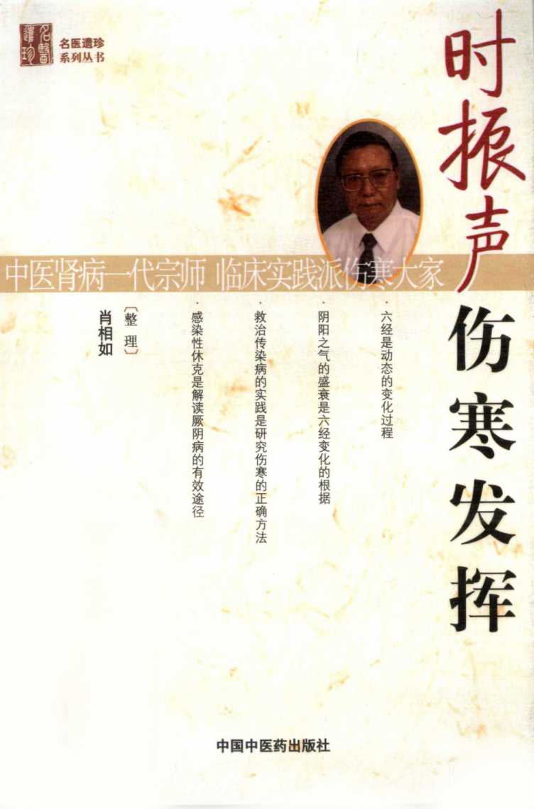 时振声伤寒发挥PDF电子书下载 - 中医养生阁中医教学-中医资料-中医医案-中医针灸-古籍珍本-中医基础-中医经典-中医-名家学术-中医男科-疾病专治-经方论治-名族医药-中医方剂-中药本草-中医拔罐-中医刮痧-推拿按摩-中医内科-中西结合-中医妇科-中医皮肤-中医医话-中医外科-中医儿科-中医儿科-海外中医-特色疗法-中医骨伤-中医四诊-中医养生阁