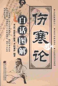 伤寒论白话图解PDF电子书下载中医教学-中医资料-中医医案-中医针灸-古籍珍本-中医基础-中医经典-中医-名家学术-中医男科-疾病专治-经方论治-名族医药-中医方剂-中药本草-中医拔罐-中医刮痧-推拿按摩-中医内科-中西结合-中医妇科-中医皮肤-中医医话-中医外科-中医儿科-中医儿科-海外中医-特色疗法-中医骨伤-中医四诊-中医养生阁