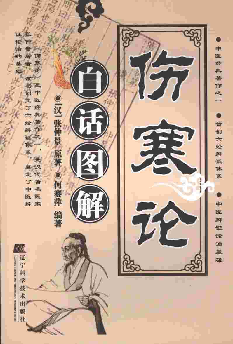 伤寒论白话图解PDF电子书下载 - 中医养生阁中医教学-中医资料-中医医案-中医针灸-古籍珍本-中医基础-中医经典-中医-名家学术-中医男科-疾病专治-经方论治-名族医药-中医方剂-中药本草-中医拔罐-中医刮痧-推拿按摩-中医内科-中西结合-中医妇科-中医皮肤-中医医话-中医外科-中医儿科-中医儿科-海外中医-特色疗法-中医骨伤-中医四诊-中医养生阁