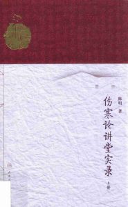伤寒论讲堂实录  上PDF电子书下载中医教学-中医资料-中医医案-中医针灸-古籍珍本-中医基础-中医经典-中医-名家学术-中医男科-疾病专治-经方论治-名族医药-中医方剂-中药本草-中医拔罐-中医刮痧-推拿按摩-中医内科-中西结合-中医妇科-中医皮肤-中医医话-中医外科-中医儿科-中医儿科-海外中医-特色疗法-中医骨伤-中医四诊-中医养生阁