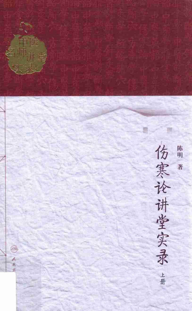 伤寒论讲堂实录 上PDF电子书下载 - 中医养生阁中医教学-中医资料-中医医案-中医针灸-古籍珍本-中医基础-中医经典-中医-名家学术-中医男科-疾病专治-经方论治-名族医药-中医方剂-中药本草-中医拔罐-中医刮痧-推拿按摩-中医内科-中西结合-中医妇科-中医皮肤-中医医话-中医外科-中医儿科-中医儿科-海外中医-特色疗法-中医骨伤-中医四诊-中医养生阁