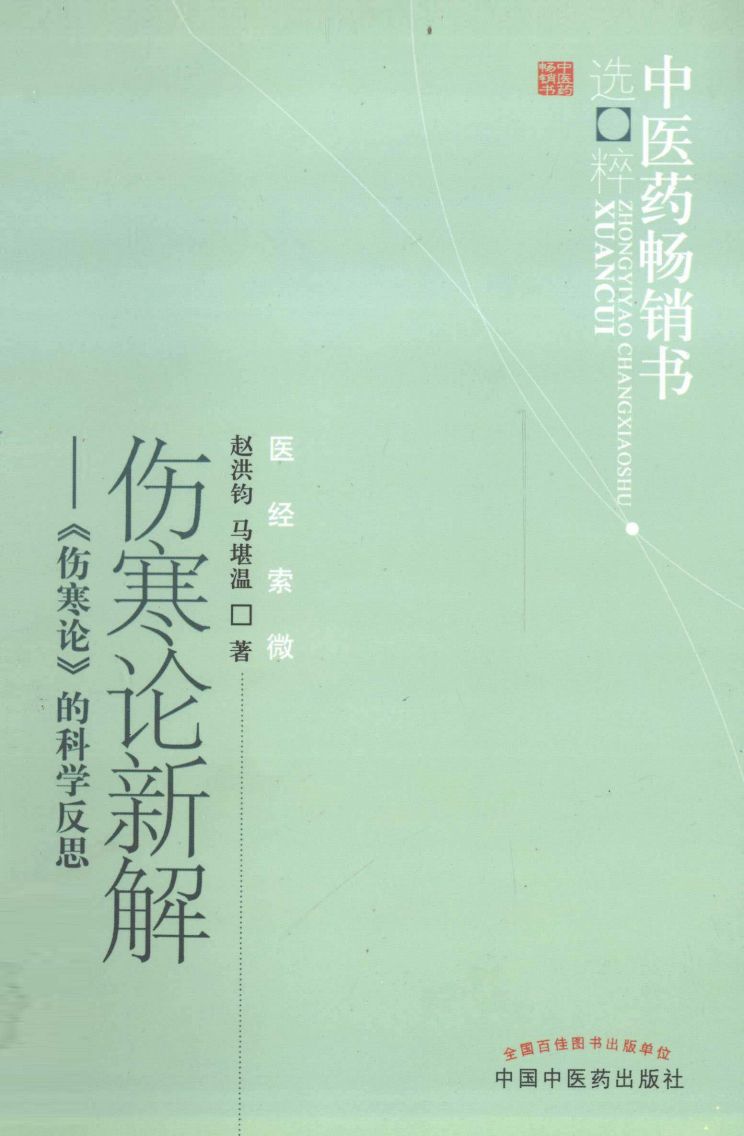 伤寒论新解 《伤寒论》的科学反思 第2版PDF电子书下载 - 中医养生阁中医教学-中医资料-中医医案-中医针灸-古籍珍本-中医基础-中医经典-中医-名家学术-中医男科-疾病专治-经方论治-名族医药-中医方剂-中药本草-中医拔罐-中医刮痧-推拿按摩-中医内科-中西结合-中医妇科-中医皮肤-中医医话-中医外科-中医儿科-中医儿科-海外中医-特色疗法-中医骨伤-中医四诊-中医养生阁