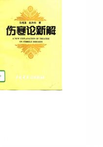 伤寒论新解  《伤寒论》的逻辑学科学学和中西医结合研究PDF电子书下载中医教学-中医资料-中医医案-中医针灸-古籍珍本-中医基础-中医经典-中医-名家学术-中医男科-疾病专治-经方论治-名族医药-中医方剂-中药本草-中医拔罐-中医刮痧-推拿按摩-中医内科-中西结合-中医妇科-中医皮肤-中医医话-中医外科-中医儿科-中医儿科-海外中医-特色疗法-中医骨伤-中医四诊-中医养生阁