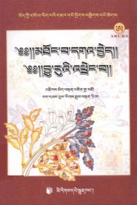 藏中医术精选·入迷 珊瑚串 藏文PDF电子书下载中医教学-中医资料-中医医案-中医针灸-古籍珍本-中医基础-中医经典-中医-名家学术-中医男科-疾病专治-经方论治-名族医药-中医方剂-中药本草-中医拔罐-中医刮痧-推拿按摩-中医内科-中西结合-中医妇科-中医皮肤-中医医话-中医外科-中医儿科-中医儿科-海外中医-特色疗法-中医骨伤-中医四诊-中医养生阁