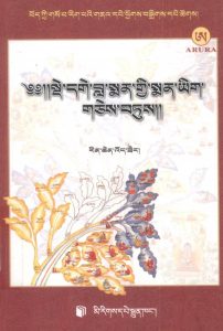 德格拉曼医著 藏文PDF电子书下载中医教学-中医资料-中医医案-中医针灸-古籍珍本-中医基础-中医经典-中医-名家学术-中医男科-疾病专治-经方论治-名族医药-中医方剂-中药本草-中医拔罐-中医刮痧-推拿按摩-中医内科-中西结合-中医妇科-中医皮肤-中医医话-中医外科-中医儿科-中医儿科-海外中医-特色疗法-中医骨伤-中医四诊-中医养生阁