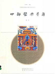 四部医典曼唐 娘本PDF电子书下载中医教学-中医资料-中医医案-中医针灸-古籍珍本-中医基础-中医经典-中医-名家学术-中医男科-疾病专治-经方论治-名族医药-中医方剂-中药本草-中医拔罐-中医刮痧-推拿按摩-中医内科-中西结合-中医妇科-中医皮肤-中医医话-中医外科-中医儿科-中医儿科-海外中医-特色疗法-中医骨伤-中医四诊-中医养生阁