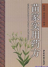 苗家实用药方PDF电子书下载中医教学-中医资料-中医医案-中医针灸-古籍珍本-中医基础-中医经典-中医-名家学术-中医男科-疾病专治-经方论治-名族医药-中医方剂-中药本草-中医拔罐-中医刮痧-推拿按摩-中医内科-中西结合-中医妇科-中医皮肤-中医医话-中医外科-中医儿科-中医儿科-海外中医-特色疗法-中医骨伤-中医四诊-中医养生阁
