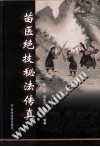 苗医绝技秘法传真PDF电子书下载中医教学-中医资料-中医医案-中医针灸-古籍珍本-中医基础-中医经典-中医-名家学术-中医男科-疾病专治-经方论治-名族医药-中医方剂-中药本草-中医拔罐-中医刮痧-推拿按摩-中医内科-中西结合-中医妇科-中医皮肤-中医医话-中医外科-中医儿科-中医儿科-海外中医-特色疗法-中医骨伤-中医四诊-中医养生阁