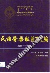 民族医药报验方汇编 1989-1991PDF电子书下载中医教学-中医资料-中医医案-中医针灸-古籍珍本-中医基础-中医经典-中医-名家学术-中医男科-疾病专治-经方论治-名族医药-中医方剂-中药本草-中医拔罐-中医刮痧-推拿按摩-中医内科-中西结合-中医妇科-中医皮肤-中医医话-中医外科-中医儿科-中医儿科-海外中医-特色疗法-中医骨伤-中医四诊-中医养生阁