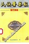 民族医药报验方汇编 1996-1997PDF电子书下载中医教学-中医资料-中医医案-中医针灸-古籍珍本-中医基础-中医经典-中医-名家学术-中医男科-疾病专治-经方论治-名族医药-中医方剂-中药本草-中医拔罐-中医刮痧-推拿按摩-中医内科-中西结合-中医妇科-中医皮肤-中医医话-中医外科-中医儿科-中医儿科-海外中医-特色疗法-中医骨伤-中医四诊-中医养生阁