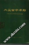 内蒙古中草药PDF电子书下载中医教学-中医资料-中医医案-中医针灸-古籍珍本-中医基础-中医经典-中医-名家学术-中医男科-疾病专治-经方论治-名族医药-中医方剂-中药本草-中医拔罐-中医刮痧-推拿按摩-中医内科-中西结合-中医妇科-中医皮肤-中医医话-中医外科-中医儿科-中医儿科-海外中医-特色疗法-中医骨伤-中医四诊-中医养生阁