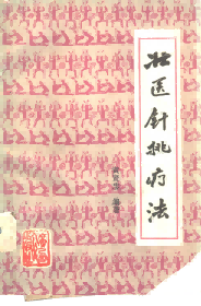 壮医针挑疗法PDF电子书下载中医教学-中医资料-中医医案-中医针灸-古籍珍本-中医基础-中医经典-中医-名家学术-中医男科-疾病专治-经方论治-名族医药-中医方剂-中药本草-中医拔罐-中医刮痧-推拿按摩-中医内科-中西结合-中医妇科-中医皮肤-中医医话-中医外科-中医儿科-中医儿科-海外中医-特色疗法-中医骨伤-中医四诊-中医养生阁