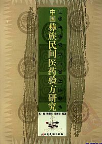 中国彝族民间医药验方研究PDF电子书下载中医教学-中医资料-中医医案-中医针灸-古籍珍本-中医基础-中医经典-中医-名家学术-中医男科-疾病专治-经方论治-名族医药-中医方剂-中药本草-中医拔罐-中医刮痧-推拿按摩-中医内科-中西结合-中医妇科-中医皮肤-中医医话-中医外科-中医儿科-中医儿科-海外中医-特色疗法-中医骨伤-中医四诊-中医养生阁