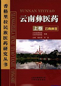 云南彝医药·云南彝医 (上卷)PDF电子书下载中医教学-中医资料-中医医案-中医针灸-古籍珍本-中医基础-中医经典-中医-名家学术-中医男科-疾病专治-经方论治-名族医药-中医方剂-中药本草-中医拔罐-中医刮痧-推拿按摩-中医内科-中西结合-中医妇科-中医皮肤-中医医话-中医外科-中医儿科-中医儿科-海外中医-特色疗法-中医骨伤-中医四诊-中医养生阁