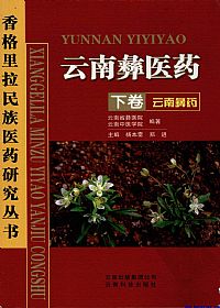 云南彝医药·云南彝药 (下卷)PDF电子书下载中医教学-中医资料-中医医案-中医针灸-古籍珍本-中医基础-中医经典-中医-名家学术-中医男科-疾病专治-经方论治-名族医药-中医方剂-中药本草-中医拔罐-中医刮痧-推拿按摩-中医内科-中西结合-中医妇科-中医皮肤-中医医话-中医外科-中医儿科-中医儿科-海外中医-特色疗法-中医骨伤-中医四诊-中医养生阁