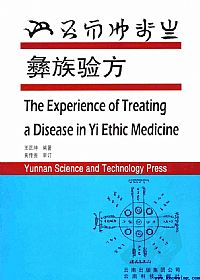 彝族验方PDF电子书下载中医教学-中医资料-中医医案-中医针灸-古籍珍本-中医基础-中医经典-中医-名家学术-中医男科-疾病专治-经方论治-名族医药-中医方剂-中药本草-中医拔罐-中医刮痧-推拿按摩-中医内科-中西结合-中医妇科-中医皮肤-中医医话-中医外科-中医儿科-中医儿科-海外中医-特色疗法-中医骨伤-中医四诊-中医养生阁