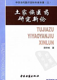 土家族医药研究新论PDF电子书下载中医教学-中医资料-中医医案-中医针灸-古籍珍本-中医基础-中医经典-中医-名家学术-中医男科-疾病专治-经方论治-名族医药-中医方剂-中药本草-中医拔罐-中医刮痧-推拿按摩-中医内科-中西结合-中医妇科-中医皮肤-中医医话-中医外科-中医儿科-中医儿科-海外中医-特色疗法-中医骨伤-中医四诊-中医养生阁