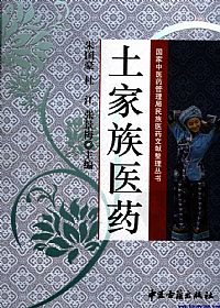 土家族医药PDF电子书下载中医教学-中医资料-中医医案-中医针灸-古籍珍本-中医基础-中医经典-中医-名家学术-中医男科-疾病专治-经方论治-名族医药-中医方剂-中药本草-中医拔罐-中医刮痧-推拿按摩-中医内科-中西结合-中医妇科-中医皮肤-中医医话-中医外科-中医儿科-中医儿科-海外中医-特色疗法-中医骨伤-中医四诊-中医养生阁