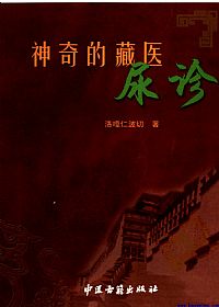 神奇的藏医尿诊PDF电子书下载中医教学-中医资料-中医医案-中医针灸-古籍珍本-中医基础-中医经典-中医-名家学术-中医男科-疾病专治-经方论治-名族医药-中医方剂-中药本草-中医拔罐-中医刮痧-推拿按摩-中医内科-中西结合-中医妇科-中医皮肤-中医医话-中医外科-中医儿科-中医儿科-海外中医-特色疗法-中医骨伤-中医四诊-中医养生阁