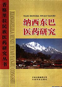 纳西东巴医药研究PDF电子书下载中医教学-中医资料-中医医案-中医针灸-古籍珍本-中医基础-中医经典-中医-名家学术-中医男科-疾病专治-经方论治-名族医药-中医方剂-中药本草-中医拔罐-中医刮痧-推拿按摩-中医内科-中西结合-中医妇科-中医皮肤-中医医话-中医外科-中医儿科-中医儿科-海外中医-特色疗法-中医骨伤-中医四诊-中医养生阁