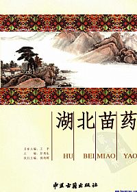 湖北苗药PDF电子书下载中医教学-中医资料-中医医案-中医针灸-古籍珍本-中医基础-中医经典-中医-名家学术-中医男科-疾病专治-经方论治-名族医药-中医方剂-中药本草-中医拔罐-中医刮痧-推拿按摩-中医内科-中西结合-中医妇科-中医皮肤-中医医话-中医外科-中医儿科-中医儿科-海外中医-特色疗法-中医骨伤-中医四诊-中医养生阁