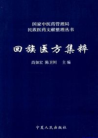回族医方集粹PDF电子书下载中医教学-中医资料-中医医案-中医针灸-古籍珍本-中医基础-中医经典-中医-名家学术-中医男科-疾病专治-经方论治-名族医药-中医方剂-中药本草-中医拔罐-中医刮痧-推拿按摩-中医内科-中西结合-中医妇科-中医皮肤-中医医话-中医外科-中医儿科-中医儿科-海外中医-特色疗法-中医骨伤-中医四诊-中医养生阁