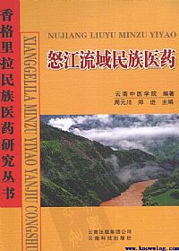 怒江流域民族医药PDF电子书下载中医教学-中医资料-中医医案-中医针灸-古籍珍本-中医基础-中医经典-中医-名家学术-中医男科-疾病专治-经方论治-名族医药-中医方剂-中药本草-中医拔罐-中医刮痧-推拿按摩-中医内科-中西结合-中医妇科-中医皮肤-中医医话-中医外科-中医儿科-中医儿科-海外中医-特色疗法-中医骨伤-中医四诊-中医养生阁