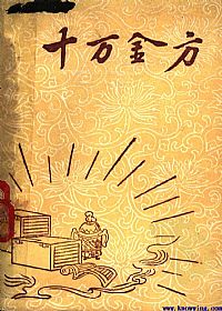 十万金方 河北省中医中药展览会验方汇集 第十二辑PDF电子书下载中医教学-中医资料-中医医案-中医针灸-古籍珍本-中医基础-中医经典-中医-名家学术-中医男科-疾病专治-经方论治-名族医药-中医方剂-中药本草-中医拔罐-中医刮痧-推拿按摩-中医内科-中西结合-中医妇科-中医皮肤-中医医话-中医外科-中医儿科-中医儿科-海外中医-特色疗法-中医骨伤-中医四诊-中医养生阁