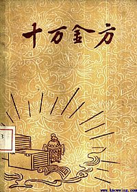 十万金方 河北省中医中药展览会验方汇集 第三辑PDF电子书下载中医教学-中医资料-中医医案-中医针灸-古籍珍本-中医基础-中医经典-中医-名家学术-中医男科-疾病专治-经方论治-名族医药-中医方剂-中药本草-中医拔罐-中医刮痧-推拿按摩-中医内科-中西结合-中医妇科-中医皮肤-中医医话-中医外科-中医儿科-中医儿科-海外中医-特色疗法-中医骨伤-中医四诊-中医养生阁