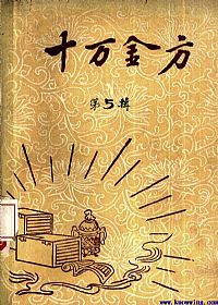 十万金方 河北省中医中药展览会验方汇集 第五辑PDF电子书下载中医教学-中医资料-中医医案-中医针灸-古籍珍本-中医基础-中医经典-中医-名家学术-中医男科-疾病专治-经方论治-名族医药-中医方剂-中药本草-中医拔罐-中医刮痧-推拿按摩-中医内科-中西结合-中医妇科-中医皮肤-中医医话-中医外科-中医儿科-中医儿科-海外中医-特色疗法-中医骨伤-中医四诊-中医养生阁