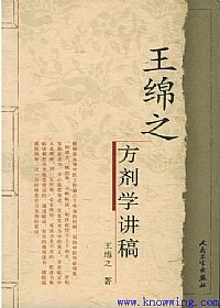 王绵之方剂学讲稿PDF电子书下载中医教学-中医资料-中医医案-中医针灸-古籍珍本-中医基础-中医经典-中医-名家学术-中医男科-疾病专治-经方论治-名族医药-中医方剂-中药本草-中医拔罐-中医刮痧-推拿按摩-中医内科-中西结合-中医妇科-中医皮肤-中医医话-中医外科-中医儿科-中医儿科-海外中医-特色疗法-中医骨伤-中医四诊-中医养生阁