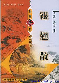 难病奇方系列丛书:银翘散PDF电子书下载中医教学-中医资料-中医医案-中医针灸-古籍珍本-中医基础-中医经典-中医-名家学术-中医男科-疾病专治-经方论治-名族医药-中医方剂-中药本草-中医拔罐-中医刮痧-推拿按摩-中医内科-中西结合-中医妇科-中医皮肤-中医医话-中医外科-中医儿科-中医儿科-海外中医-特色疗法-中医骨伤-中医四诊-中医养生阁