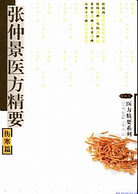 张仲景医方精要·伤寒篇PDF电子书下载中医教学-中医资料-中医医案-中医针灸-古籍珍本-中医基础-中医经典-中医-名家学术-中医男科-疾病专治-经方论治-名族医药-中医方剂-中药本草-中医拔罐-中医刮痧-推拿按摩-中医内科-中西结合-中医妇科-中医皮肤-中医医话-中医外科-中医儿科-中医儿科-海外中医-特色疗法-中医骨伤-中医四诊-中医养生阁